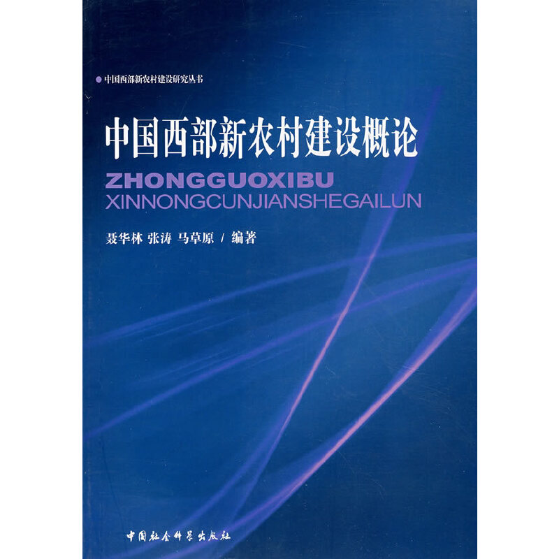 正版新书】中国西部新农村建设概论聂华林9787500459064