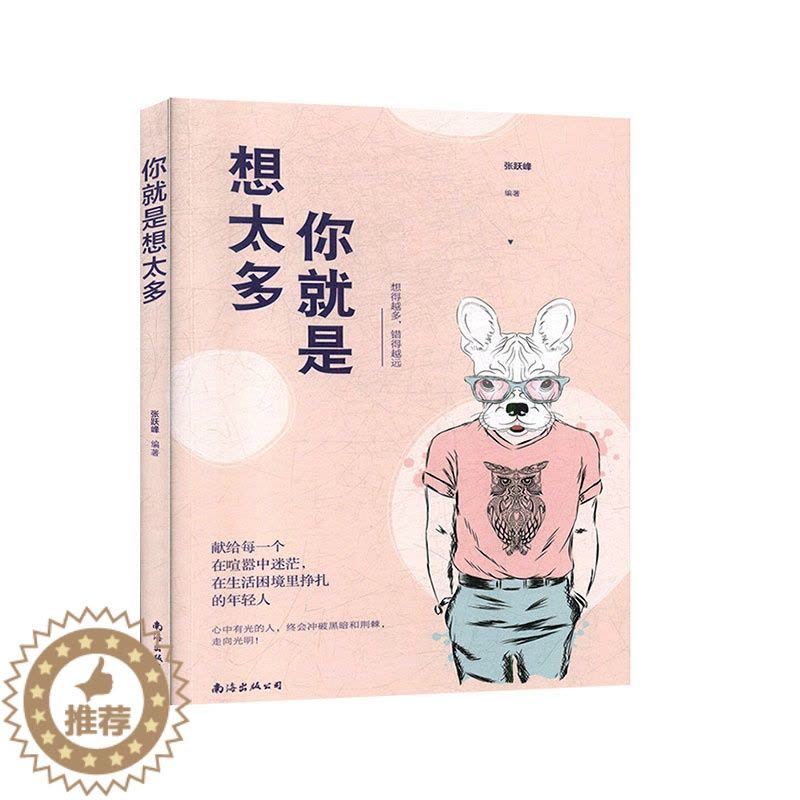 [醉染正版]你就是想太多 励志成功 心灵与修养书籍图片