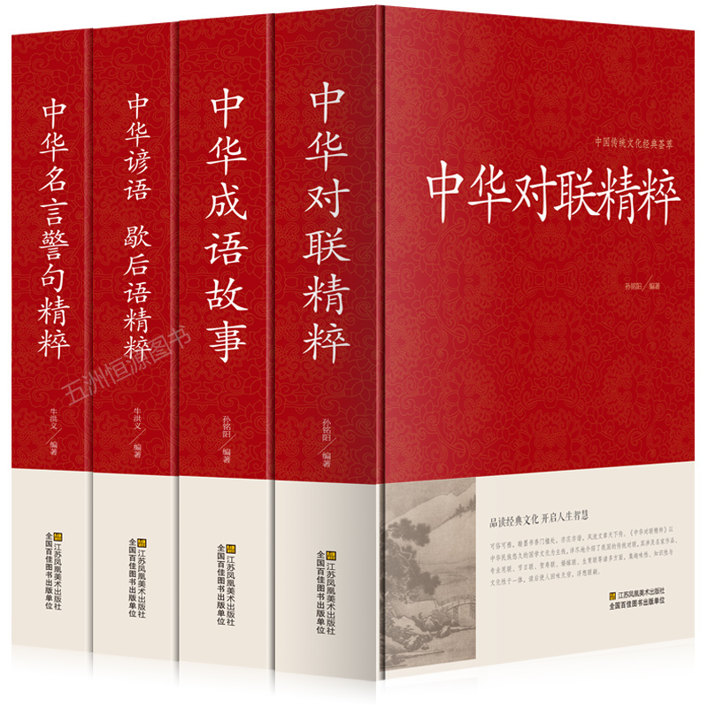 四本中华对联精粹 精 中华成语故事中华谚语歇后语中华名言警句精粹中国 传统文化经典荟萃实用书籍大全民间文学国学国粹民俗报价 参数 图片 视频 怎么样 问答 苏宁易购