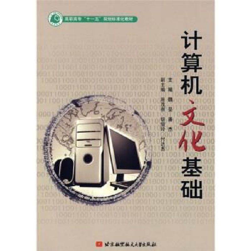 正版新书】计算机文化基础(高职高专"十一五"规划示范教材)(高职