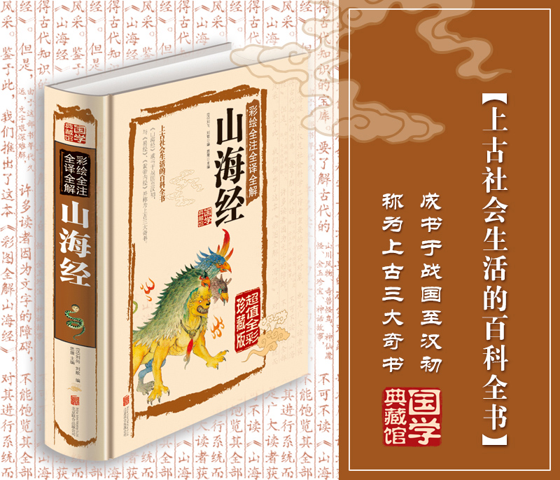 [醉染正版]国学典藏馆 白话文精装正版彩绘全注全译全解山海经 经典国学典藏图文版图书上古社会生活百科全书青少年版高清大图