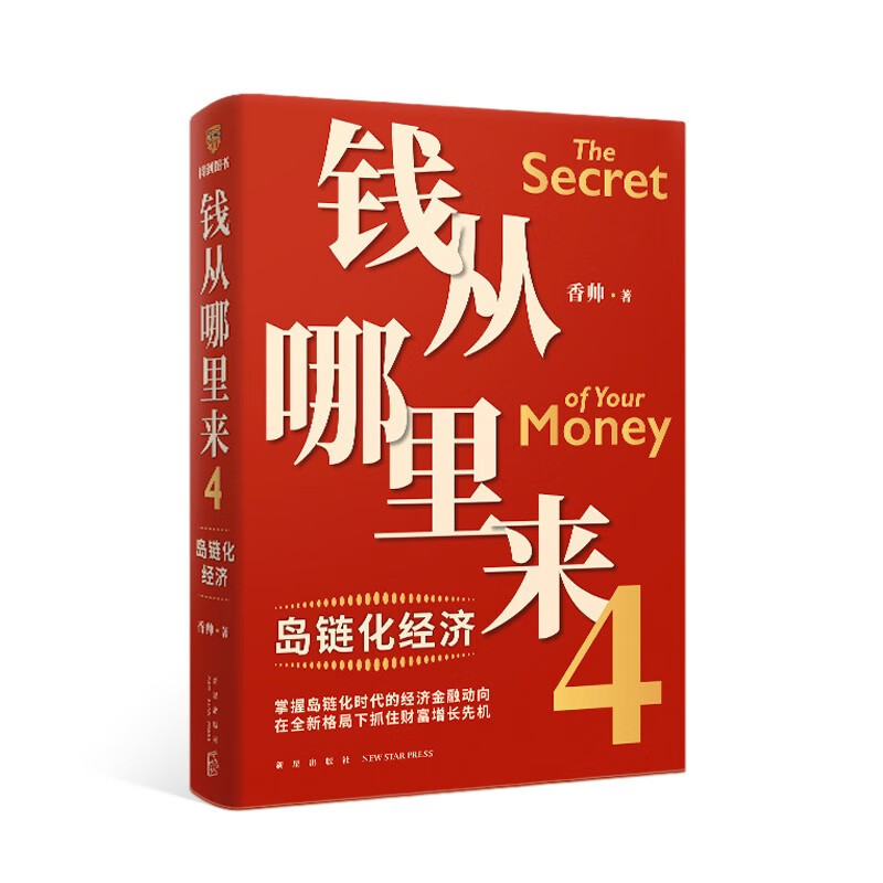 []钱从哪里来4:岛链化经济(著名金融学者香帅年度力作)罗振宇2023时间的朋友跨年演讲重磅发金融投资书籍 新星高清大图