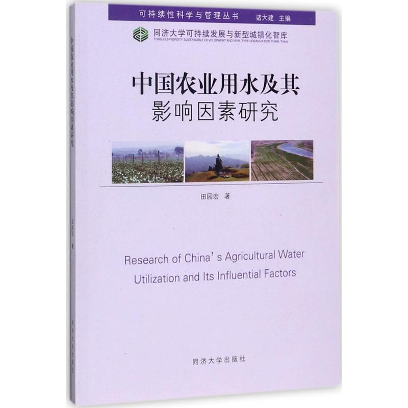 【新华书店】中国农业用水及其影响因素研究