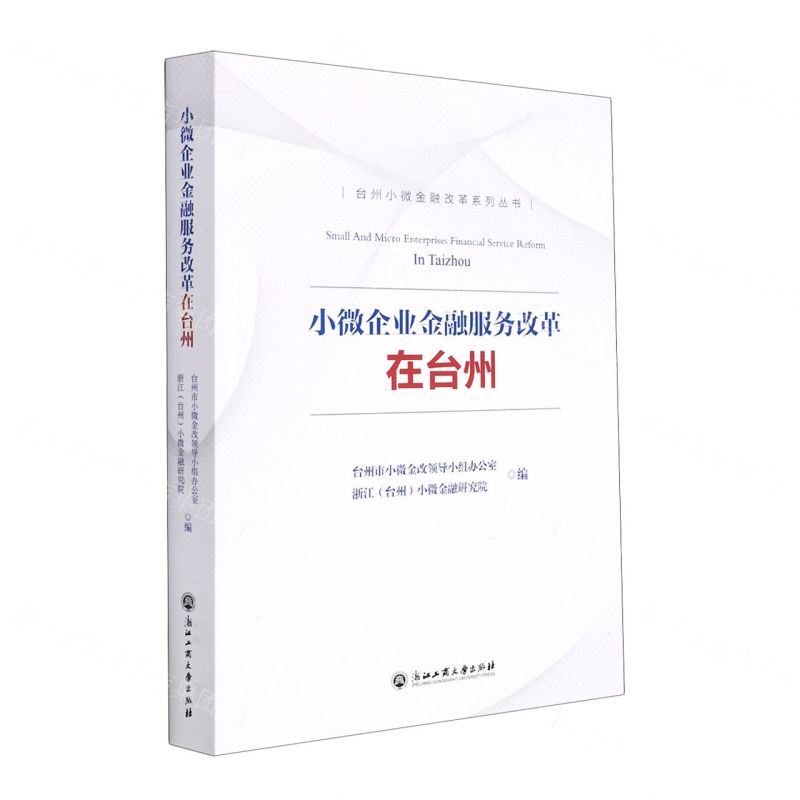 [N]小微企业金融服务改革在台州/台州小微金融改革系列丛书-9787517847106高清大图