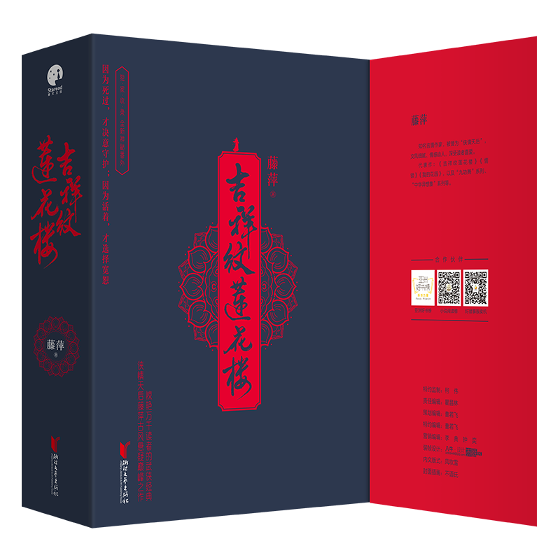 吉祥纹莲花楼小说正版 全三册 [正版]吉祥纹莲花楼小说 全三册藤萍著 成毅 曾舜晞主演莲花楼原著小说收录全新番外扬州慢高清大图
