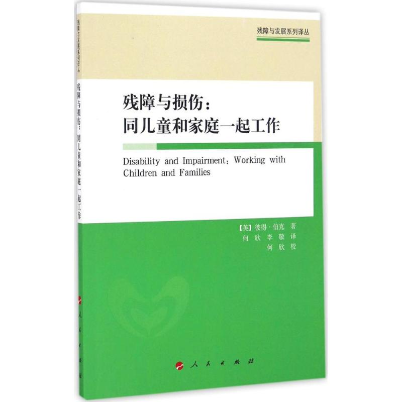 正版新书]残障与损伤:同儿童和家庭一起工作(残障与发展系列译高清大图