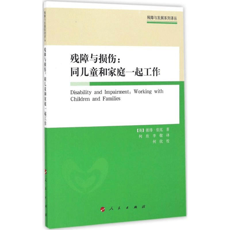正版新书]残障与损伤:同儿童和家庭一起工作(残障与发展系列译图片