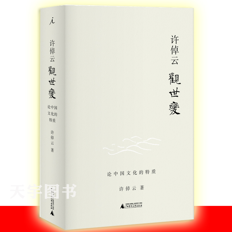 [正版] 许倬云观世变 许倬云著 有点不同的中国历史88岁学者对照史学观念世界发现中国文化的特质 中国通史书籍 万古江高清大图