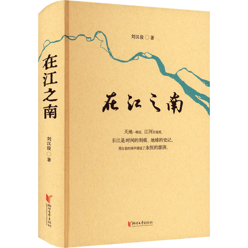 醉染图书在江之南9787533969035高清大图