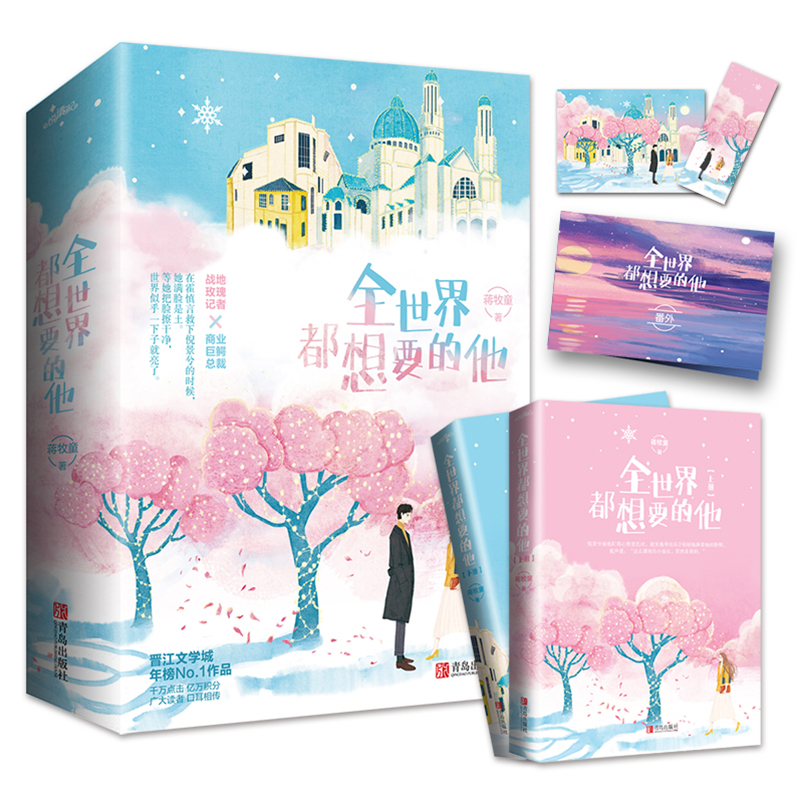 [醉染正版]正版 全世界都想要的他(全二册)蒋牧童著 战地玫瑰记者VS商业巨鳄总裁 青春都市文学言情甜宠暖萌小说高清大图