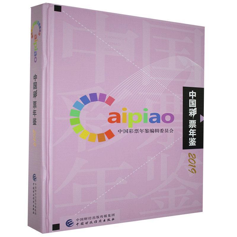 正版新书】中国彩票年鉴主编9787509595787