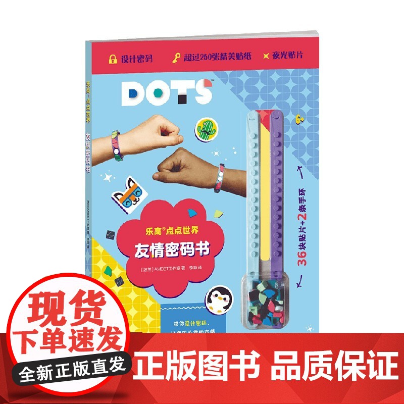 乐高点点世界-友情密码书 6-12岁 AMEET工作室 著 玩具书高清大图