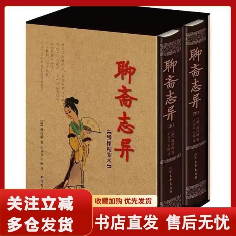 [醉染正版]罗刹海市聊斋志异正版白话文原文珍藏版全集2册青少年版文言文版初中生全套正版翻译 蒲松龄著中国古典小说名著无障高清大图