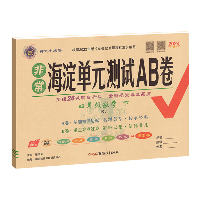数学(人教版) 四年级下 [正版]2024春非常海淀单元测试AB卷四年级下册数学人教版RJ 小学4年级同步单元阶段素养评