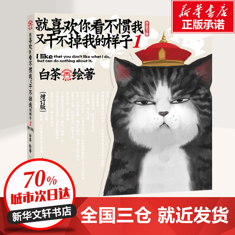 [正版]增订版丨就喜欢你看不惯我又干不掉我的样子1 吾皇万睡万岁漫画书爆笑全集全套幽默减压4搞笑中国卡通看我不惯2与巴扎高清大图
