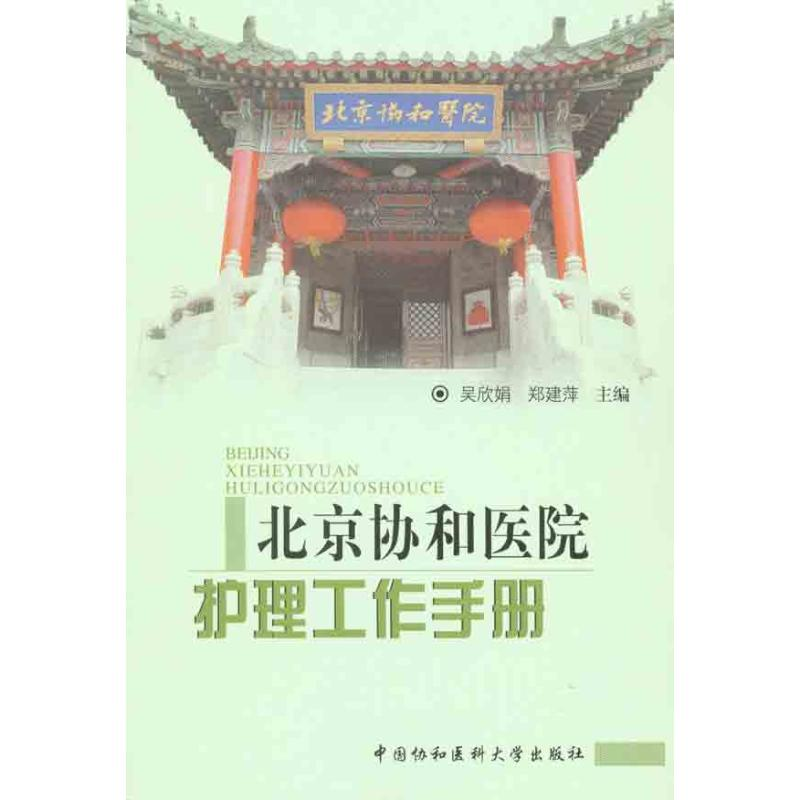 [M]北京协和医院护理工作手册-9787811363883高清大图