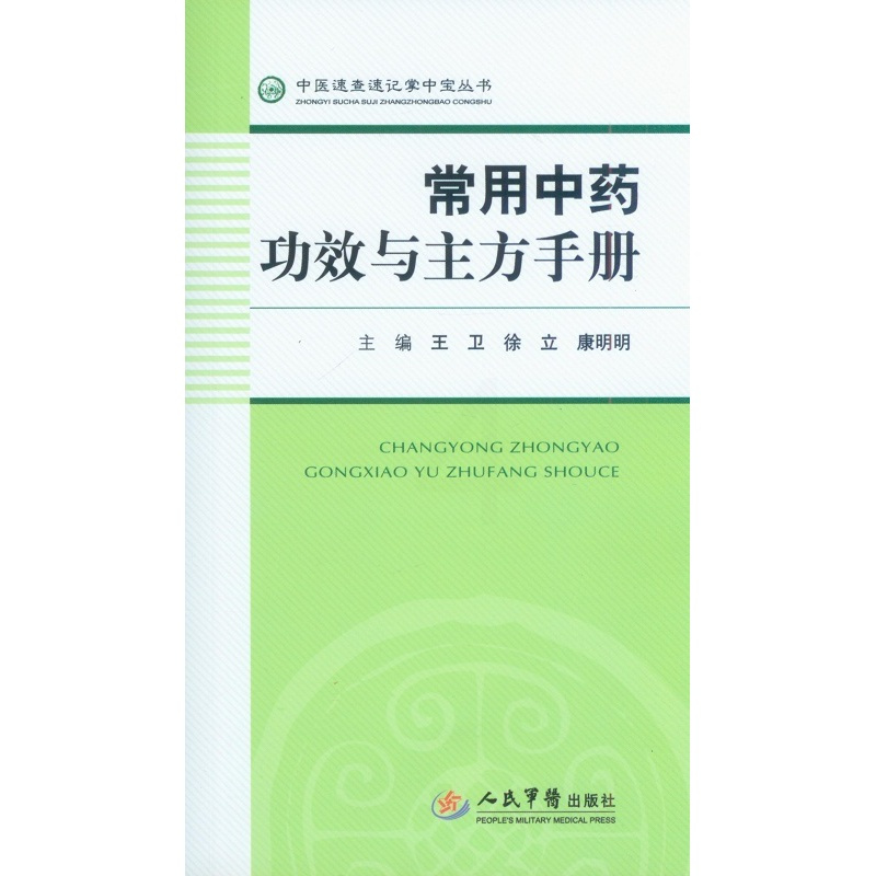 [正版]/常用中药功效与主方手册(中医速查速记掌中宝丛书) 9787509176856 人民军医出版社