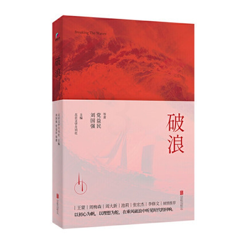 [正版]破浪 刘国强 党益民 等著 现当代中国报告文学典范之作 民族精神 爱国主义 纪实报告文学随笔作品书籍 书店书籍高清大图