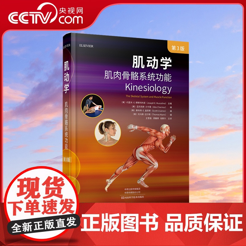 [央视网]肌动学 肌肉骨骼系统功能 第3版三版 组织筋膜关节运动运动轴关节部位肌肉起止点肌肉生理步态姿势拉伸HN高清大图