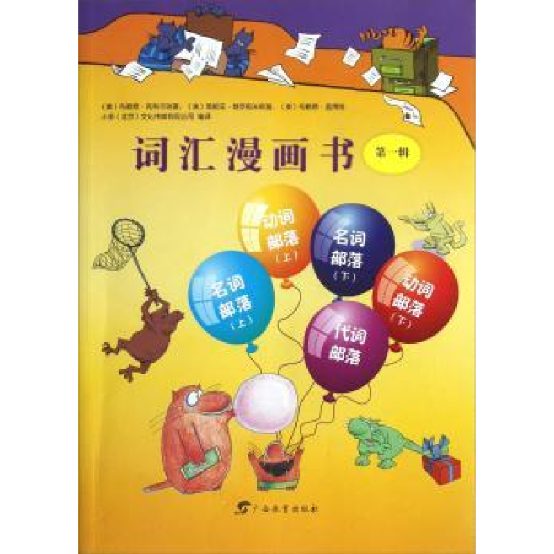 诺森词汇漫画书:辑布赖恩·克利尔瑞9787543566903广西教育出版社高清大图
