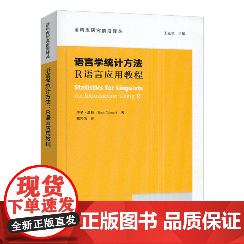 语言学统计方法 R语言应用教程 语料库研究前沿译丛 王克非 博多温特编 上海外语教育出版社9787544682848高清大图