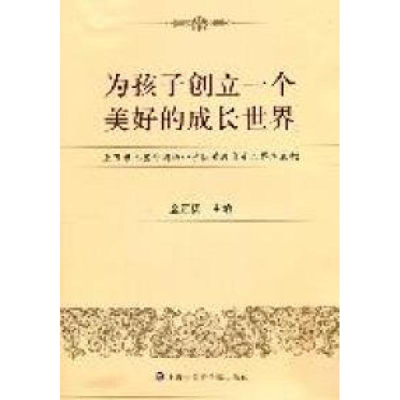 正版新书]为孩子创立一个美好的成长世界--上海市七宝外国语小学高清大图
