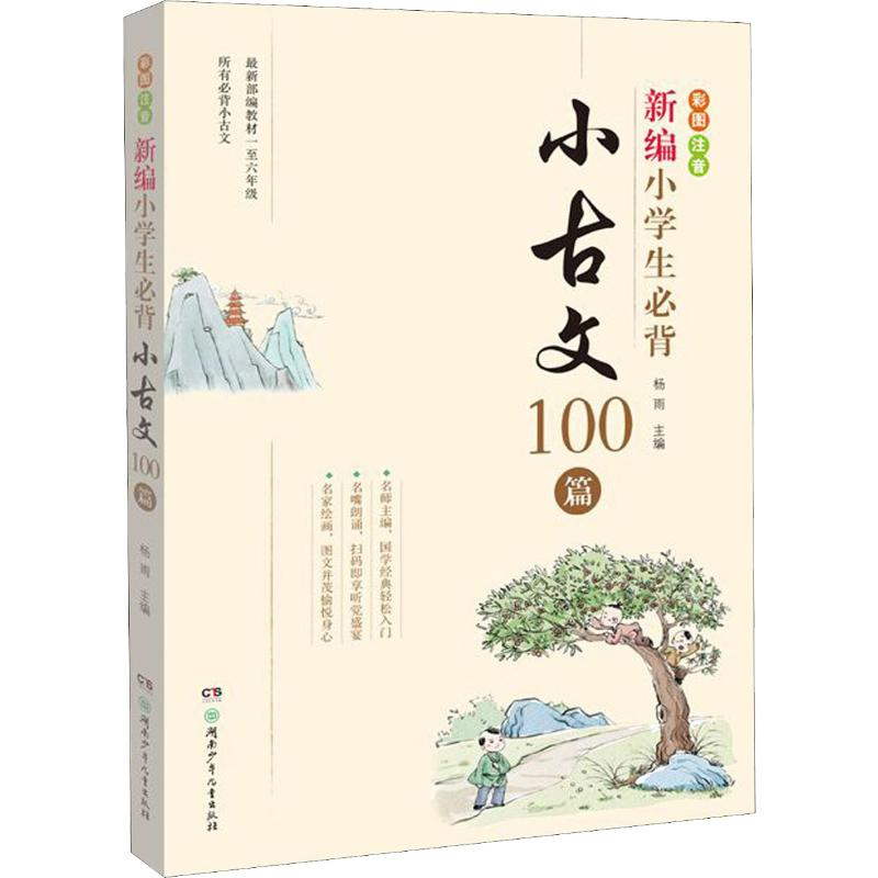 [M]新编小学生必背小古文100篇-9787556250561