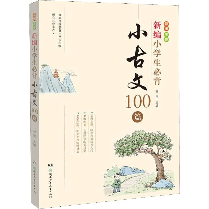 [M]新编小学生必背小古文100篇-9787556250561图片
