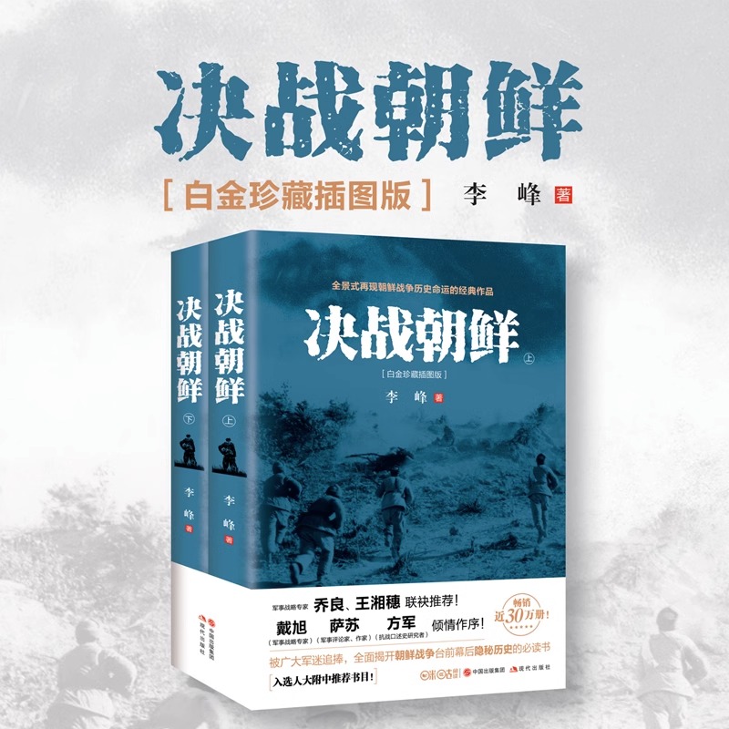 [正版]决战朝鲜李峰著 朝鲜战争书籍 上下2册白金珍藏插图版 长津湖书抗美援朝军迷书籍战争纪实历史战争书军事回忆录高清大图
