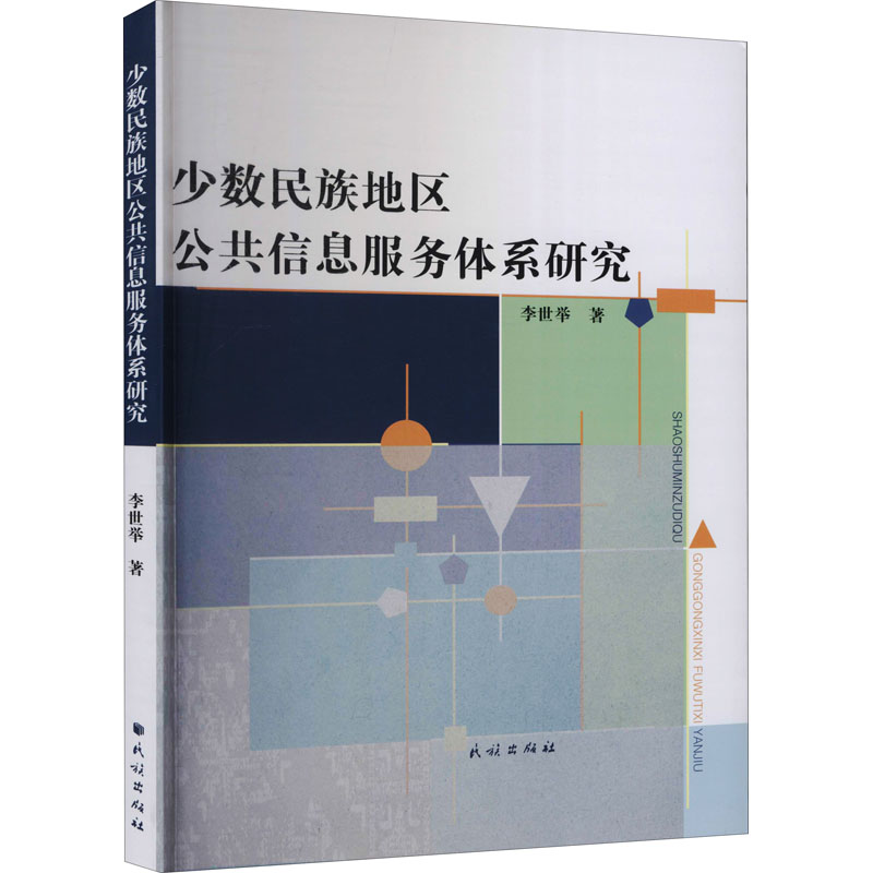 醉染图书少数民族地区公共信息服务体系研究9787105164424高清大图
