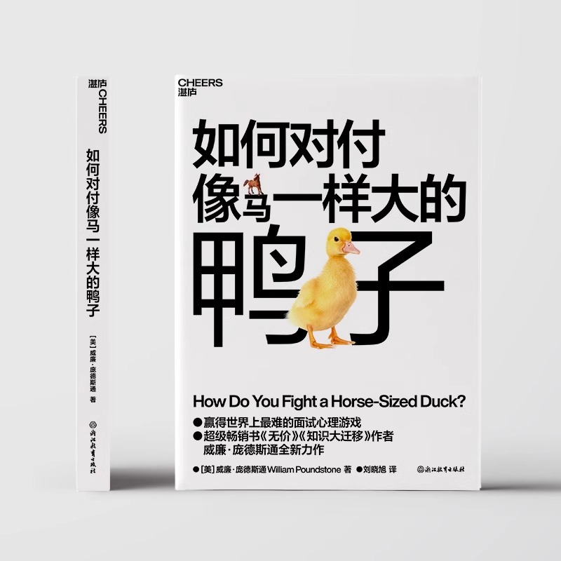 [正版]如何对付像马一样大的鸭子 威廉庞德斯通 无价知识大迁移作者新作 提高面试技巧与问题解决能力 管理人力资源书籍湛高清大图
