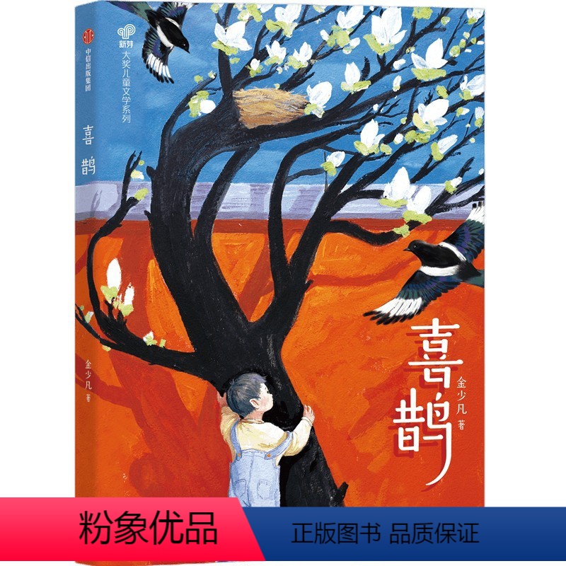 喜鹊 【正版】7-14岁喜鹊 金少凡著 与少年一起层层推理破解谜题 彰显新时代少年的勇敢机智 谱写保家卫国的励志传奇 出