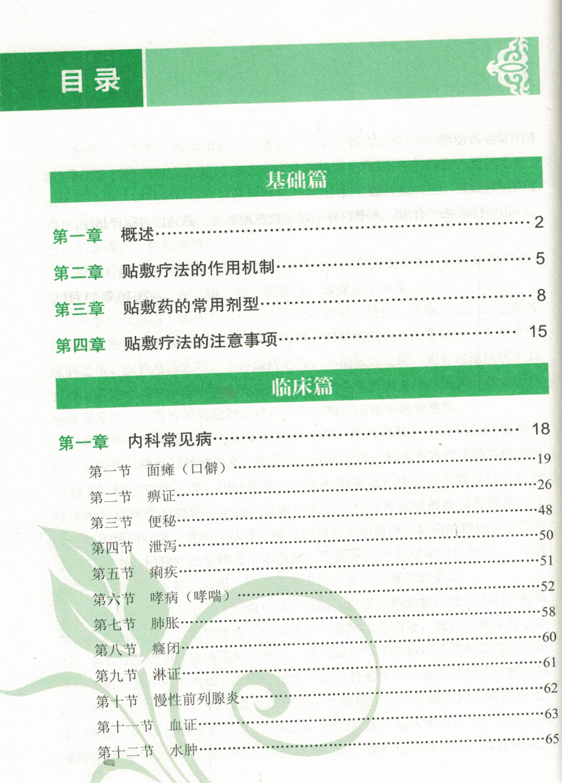 [正版] 中医特色贴敷疗法和处方 朱庆文主编 化学工业出版社高清大图
