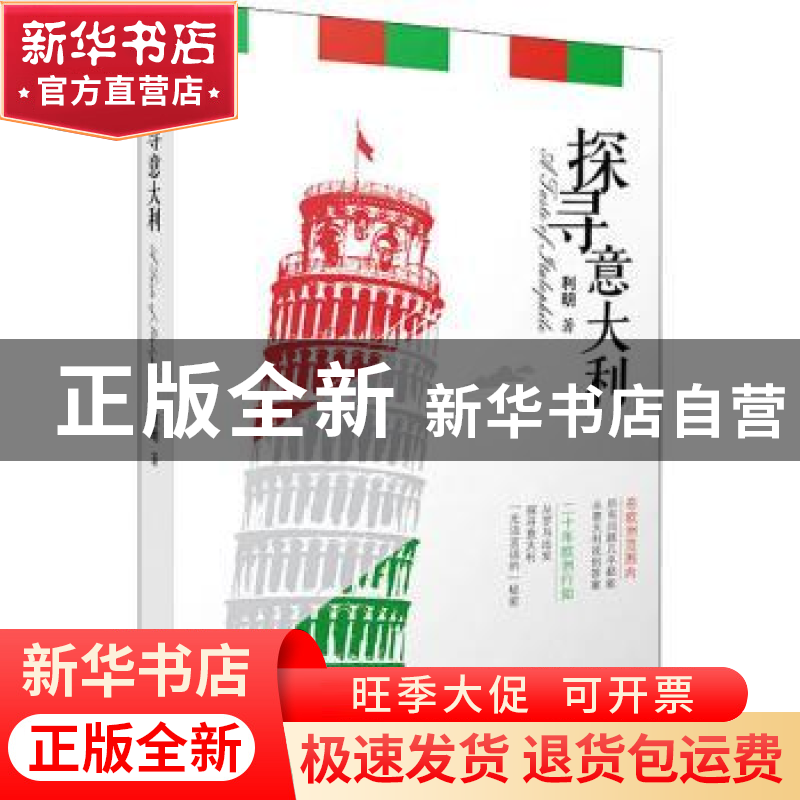 正版 探寻意大利 利明著 广东旅游出版社 9787557021030 书籍高清大图