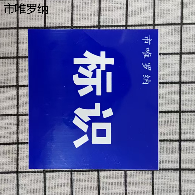市唯罗纳标识牌 245*360mm块高清大图