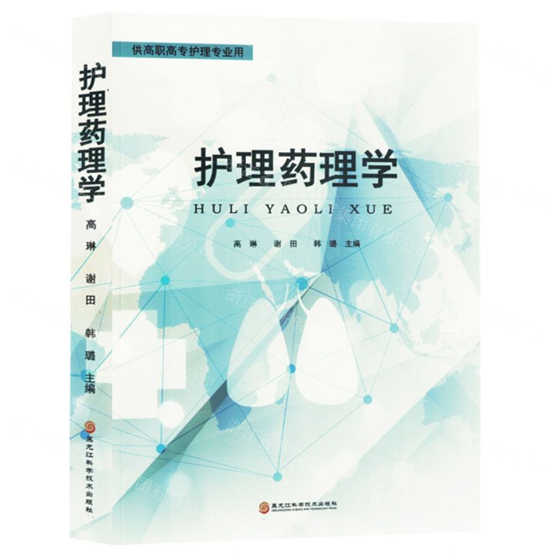 [N]护理药理学(供高职高专护理专业用)-9787571910518高清大图
