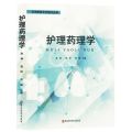 护理药理学(供高职高专护理专业用)