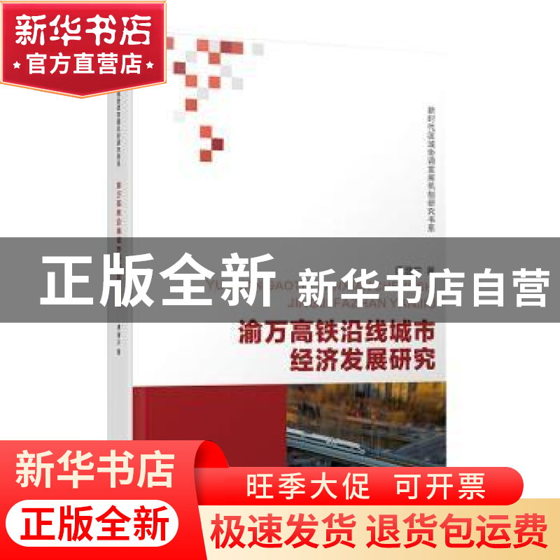 正版 渝万高铁沿线城市经济发展研究 唐潜宁 西南财经大学出版社高清大图