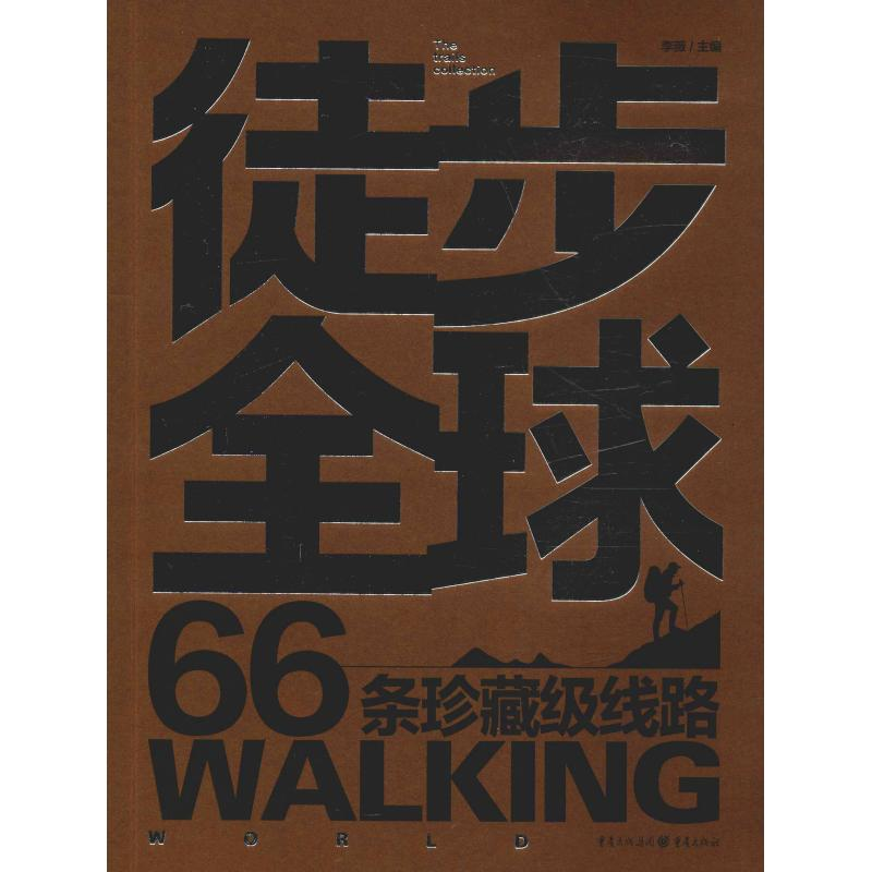 醉染图书徒步全球 66条珍藏级线路9787229136161高清大图