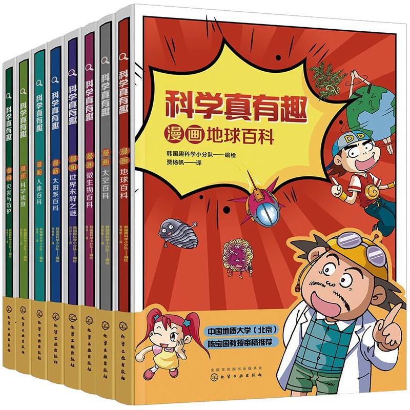 [M]科学真有趣 科普漫画(全8册)-9787122377067高清大图