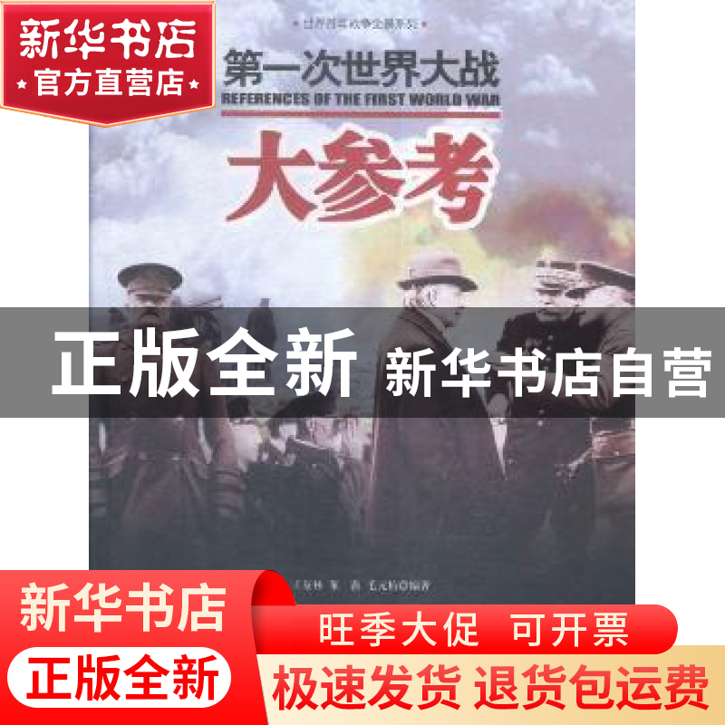 正版 第一次世界大战大参考 王友林,董露,毛元佑编著 石油工业
