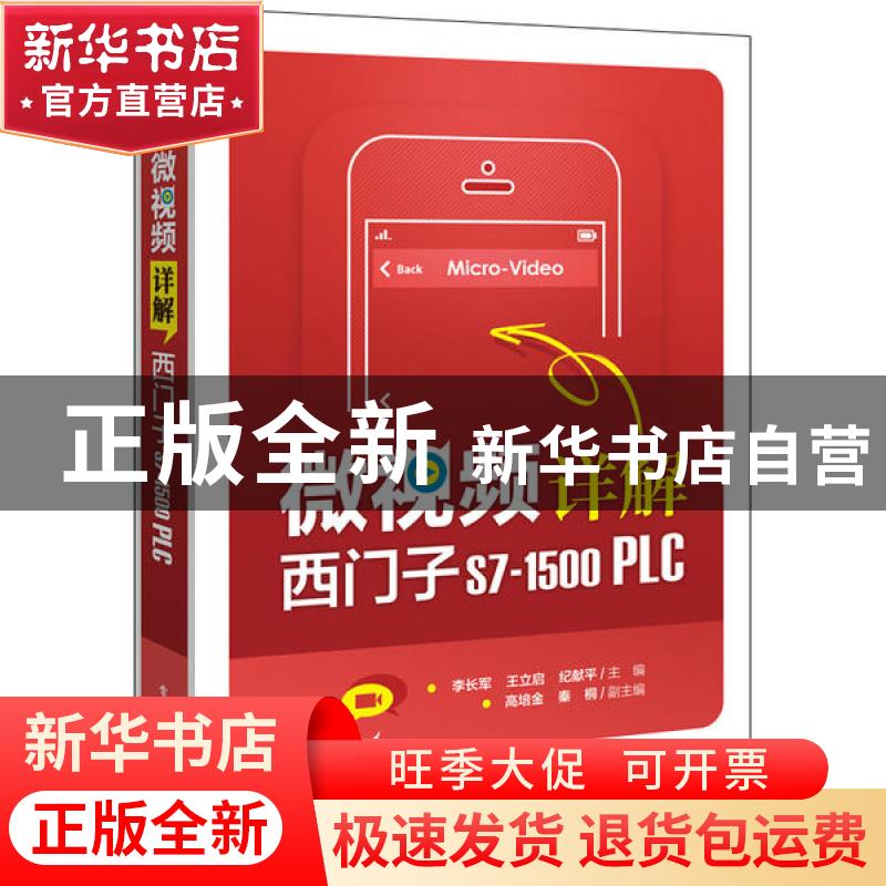 正版 微视频详解西门子S7-1500PLC 编者:李长军//王立启//纪献平|高清大图