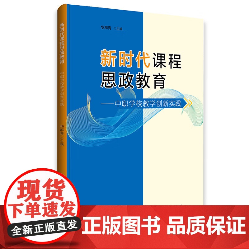 新时代课程思政教育——中职学校教学创新实践 华群青主编 中职学校课程思政教育创新教学实践指南书 中职课程思政 广东人民出高清大图