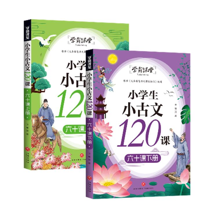 [正版]新书 小学生小古文120课 六十课上册+下册 共2册(感觉古文纯正韵味,打好中国文化底子!)高清大图