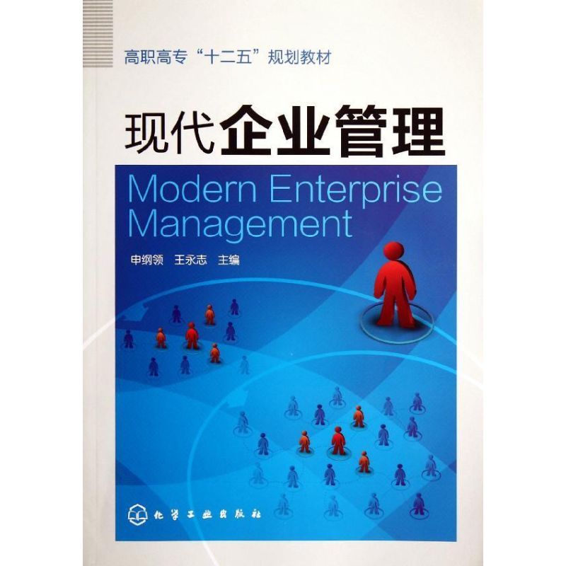 [M]现代企业管理(高职高专十二五规划教材)-9787122134677