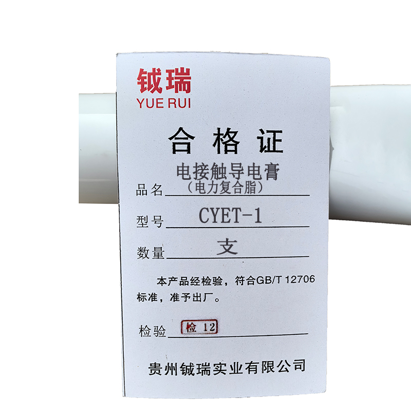 钺瑞电接触导电膏（电力复合脂）CYET-1/支