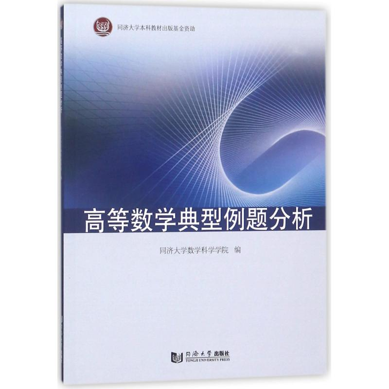 【M】高等数学典型例题分析-9787560877457