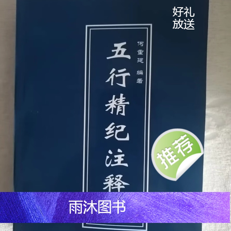 五行精纪注释(上中下册)2141页 何重建著高清大图