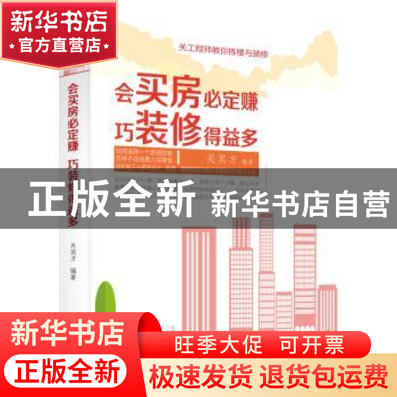 正版 会买房必定赚 巧装修得益多 关其方编著 广东人民出版社 978高清大图