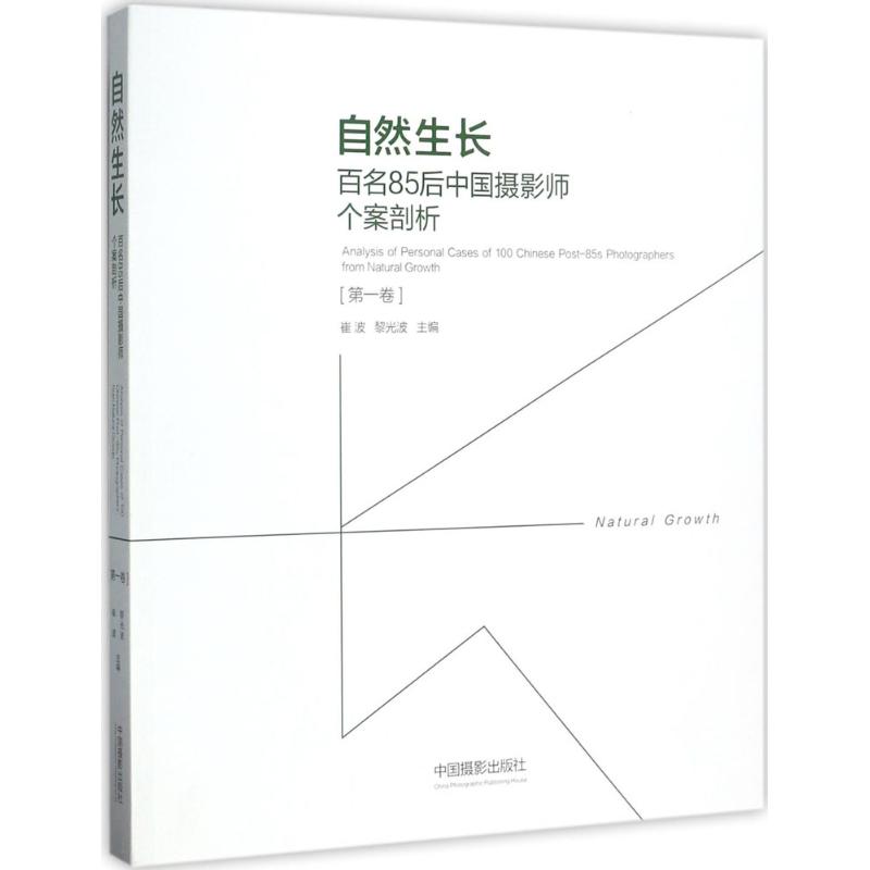 自然生长:百名85后中国摄影师个案剖析 卷